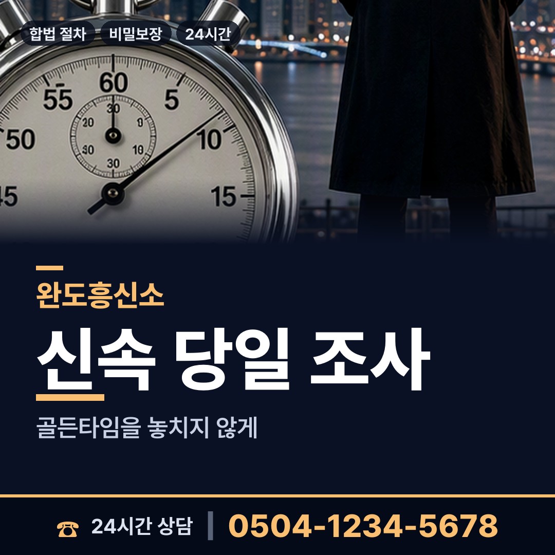완도 약산면 산업스파이조사 상담 안내