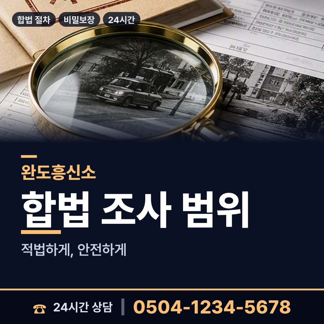 완도 약산면 탐정추천 상담 안내
